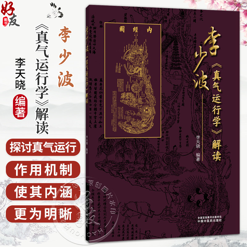 李少波《真气运行学》解读 李天晓 编著 真气运行静养防病渊薮及效应 真气运行养生实践方法印证等 9787524701767中国中医药出版社