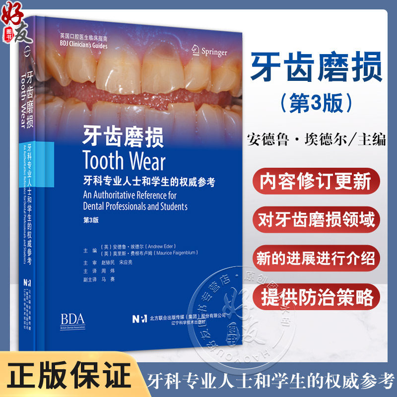 牙齿磨损 第3版 安德鲁·埃德尔主编 口腔修复牙齿磨损临床管理治疗口腔正畸可摘义齿固定修复儿童青少年 辽宁科学技术出版社