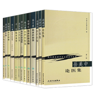 正版13本 现代著名老中医名著重刊丛书第一辑 秦伯未中医临证备要岳美中医案中朱小南妇科施今墨临床蒲辅周医案医疗经验临床朱仁康