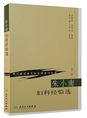 朱小南妇科经验选 第YI辑 现代著名老中医名著重刊丛书 朱南孙 朱荣达编著 人民卫生出版社 9787117069649