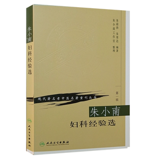 朱小南妇科经验选 第YI辑 现代著名老中医名著重刊丛书 朱南孙 朱荣达编著 人民卫生出版社 9787117069649