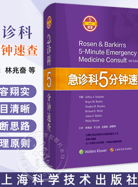 急诊科5分钟速查 or问期延长综合征 苯环已眼啶中毒 鼻腔异物 主译林兆奋 李文放 童朝阳 潘曙明 9787547856444上海科学技术出版社
