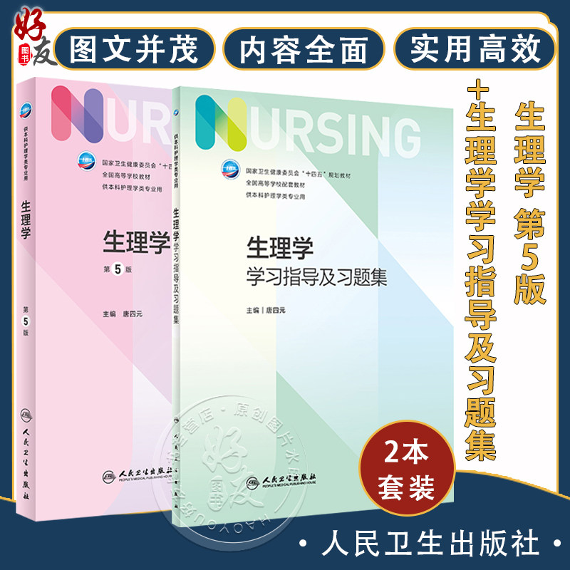 本科护理学类专业用生理学第5版