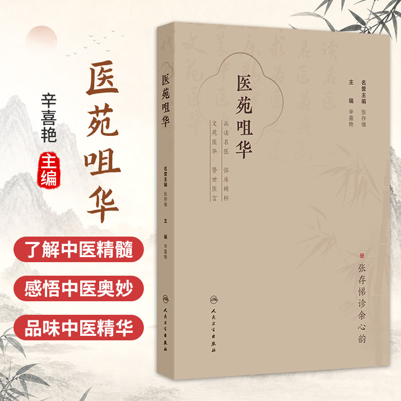 医苑咀华 辛喜艳 主编 本书为张存悌主任医师的医话精选集 本书适合广大中医 中医爱好者及在读医学院校学生阅读 人民卫生出版社