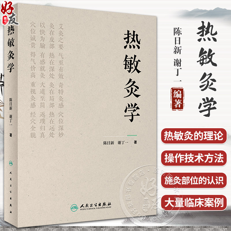热敏灸学热敏灸理论技术操作