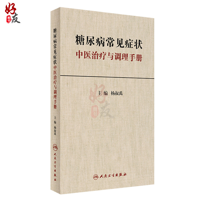 糖尿病常见症状中医治疗与调理手册  杨叔禹主编  人民卫生出版社9787117235730