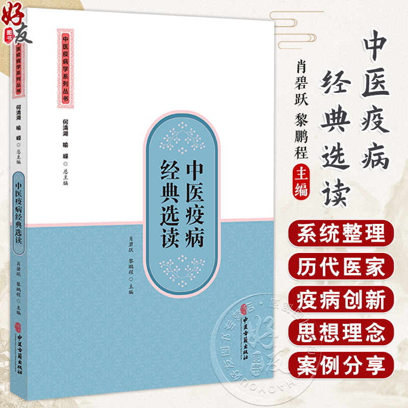 中医疫病经典选读 中医疫病学系列丛书 主编肖碧跃 黎鹏程 温疫(疫疠 疫疹) 痢疾 霍乱 阴阳毒 9787515229218中医古籍出版社