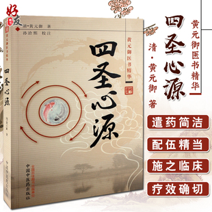 可搭配圆运动 御著 社 中医古籍理论 御医术精华 黄元 孙洽熙校注 中国中医药出版 四圣心源 古中医学9787802317291 中医学 清