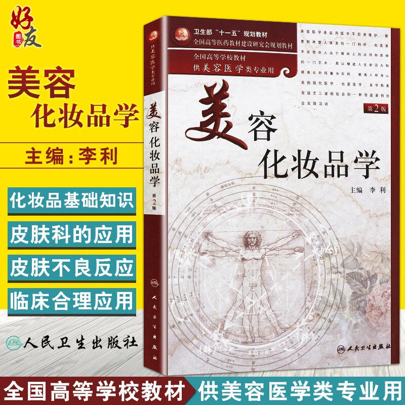 正版 美容化妆品学 第2二版  李利主编 人民卫生出版社 美容学 美容护肤专业知识书籍搭跟皮肤专家学护肤营养9787117136075