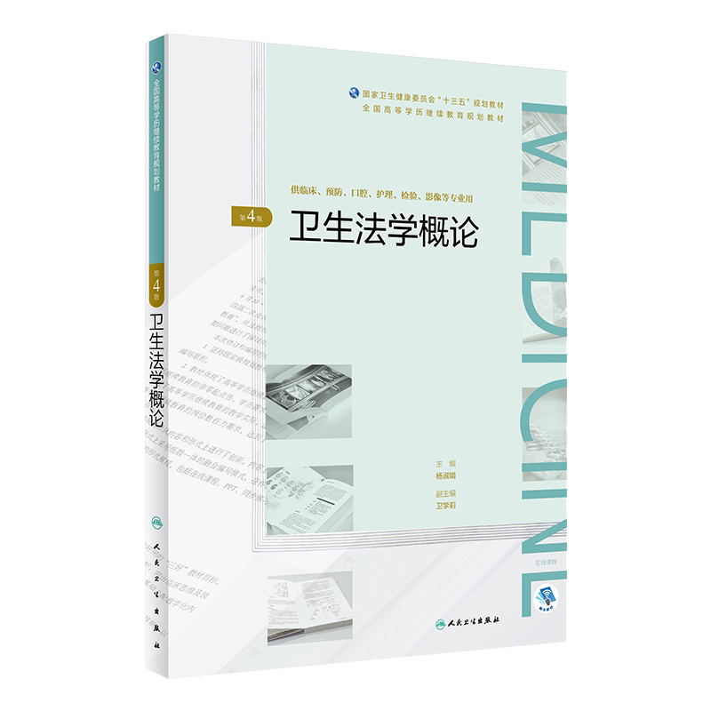 卫生法学概论 第4版 杨淑娟 主编 供临床预防护理检验影像等专业用  9787117269858 2018年12月规划教材 人卫社