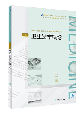 卫生法学概论 第4版 杨淑娟 主编 供临床预防护理检验影像等专业用  9787117269858 2018年12月规划教材 人卫社