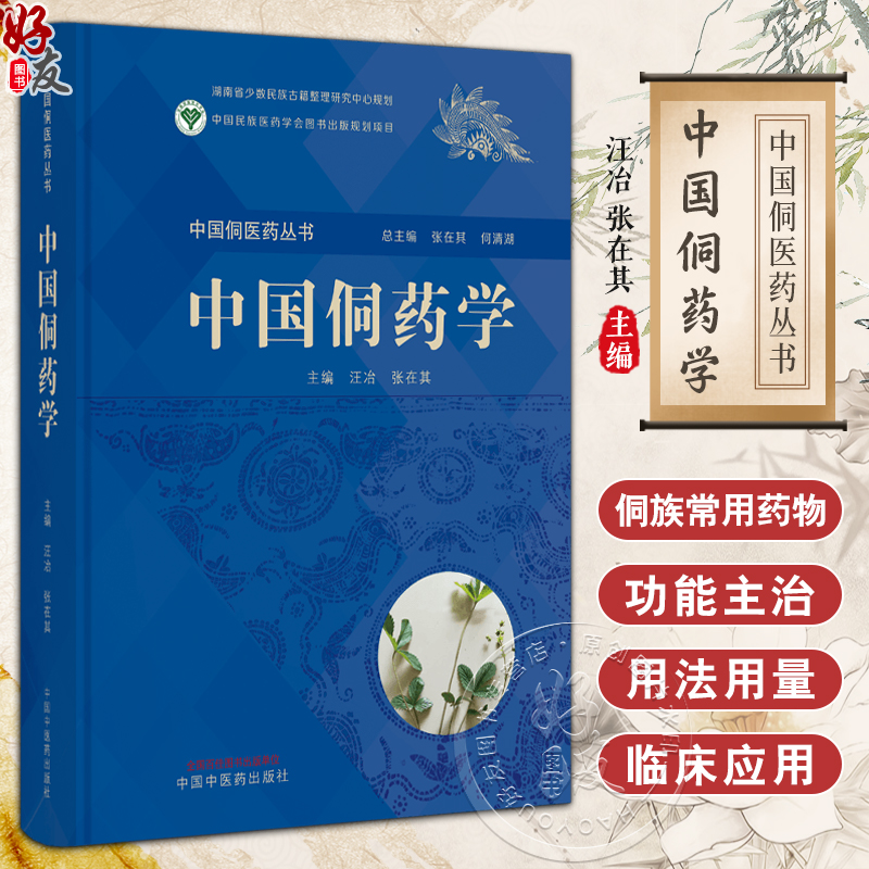 中国侗药学 汪治 张在其 中国侗医药丛书侗族常见药用动植物矿物药性功能主治用法用量方剂临床应用9787513279109中国中医药出版社 书籍/杂志/报纸 中医 原图主图