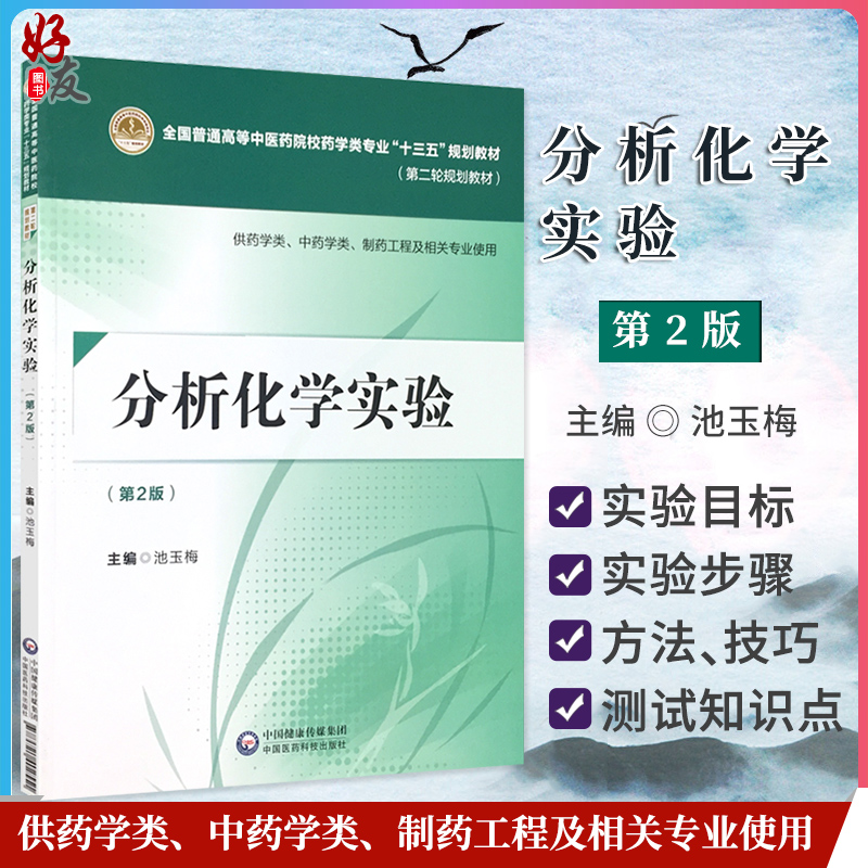 分析化学实验 第2二版 全国普通高等中医药院校药学类专业“十三五”规划教材 池玉梅主编 中国医药科技出版社9787521402551