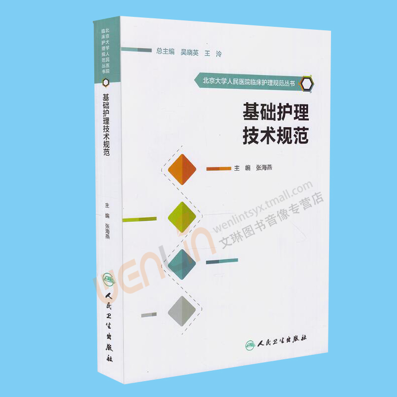 基础护理技术规范 北京大学人民医院临床护理规范丛书  张海燕主编  人民卫生出版社9787117244626