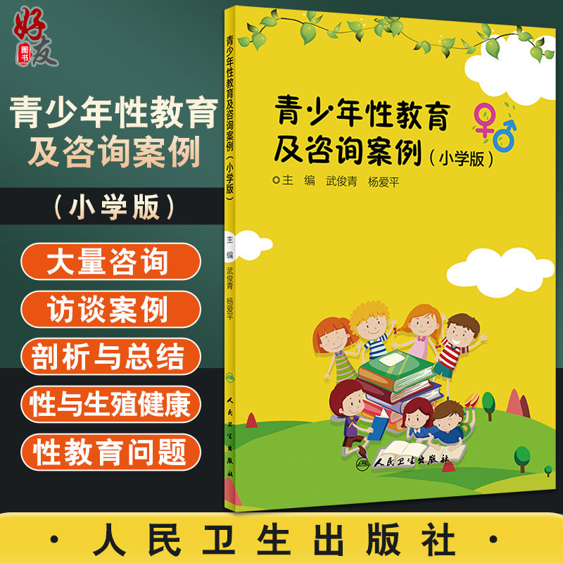青少年性教育及咨询案例(小学版) 学龄期儿童性与生殖健康咨询案例剖析 儿科书籍 武俊青 主编 9787117294201 人民卫生出版社