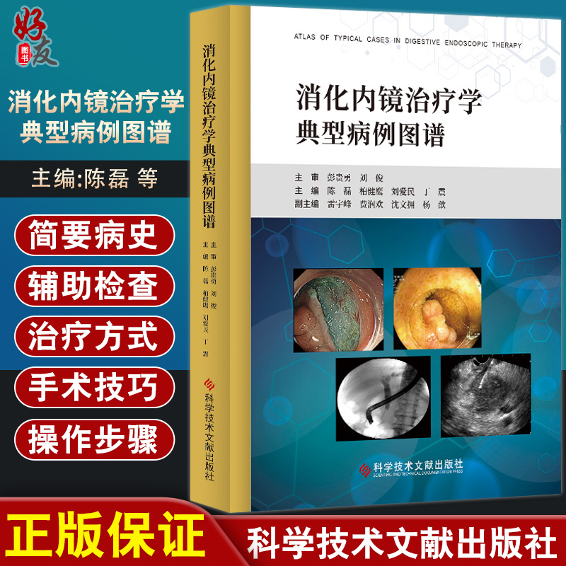 消化内镜治疗学典型病例图谱陈磊