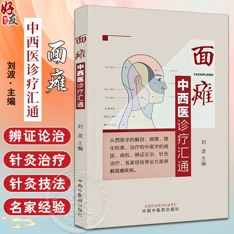 面瘫中西医诊疗汇通刘波中西医