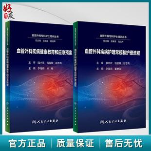 全2册 血管外科疾病健康教育和应急预案+血管外科疾病护理常规和护理流程 2本套装 患者健康教育 护理应急预案 人民卫生出版社