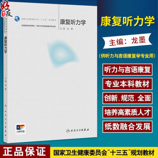 康复听力学 国家卫生健康委员会十三五规划教材全国高等学校教材 龙墨主编 供听力与语康复学专业用 9787117375115人民卫生出版社