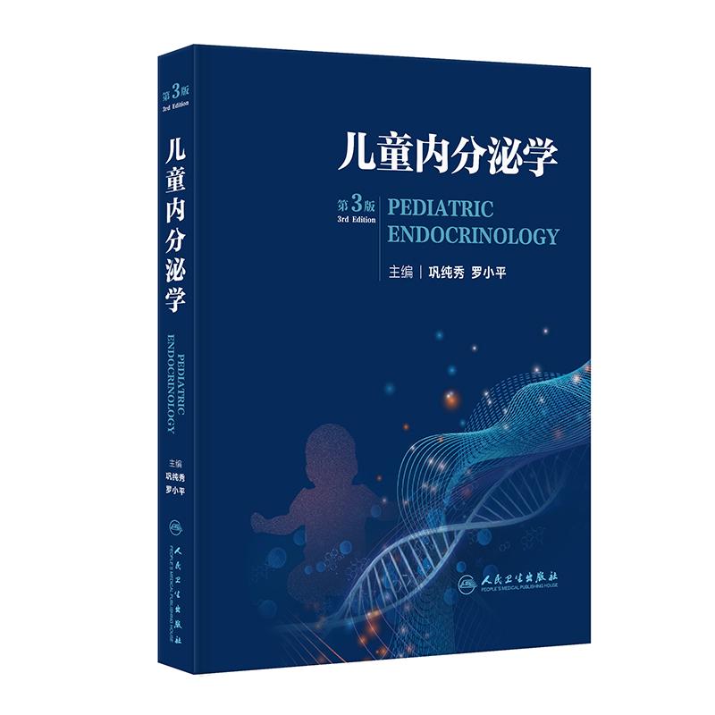 儿童内分泌学 第3三版 巩纯秀 罗小平 可为广大的内分泌及相关学科临床工作者提供常见病的诊治指南及少见病的参考 人民卫生出版社
