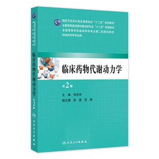 临床药物代谢动力学（第2版/本科临床药学）刘克辛 国家卫生和计划生育委员会“十二五”规划教材9787117190824人民卫生出版社