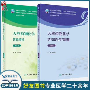 人卫版全2册 天然药物化学学习指导与习题集 第5版+天然药物化学实验指导 第5版 全国高等学校药学类专业第九轮规划教材配套教材