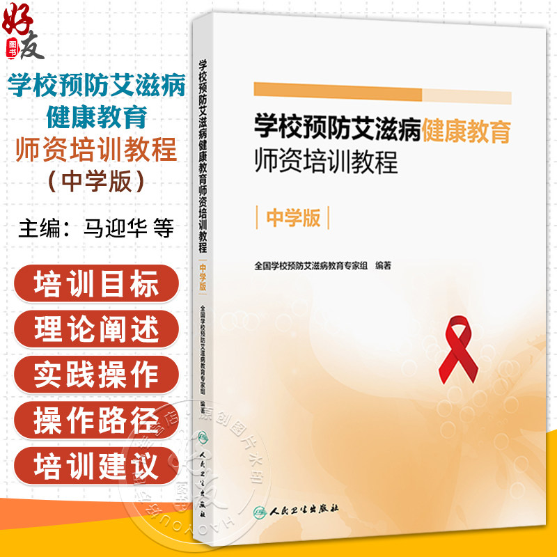 学校预防艾滋病健康教育师资培训教程(中学版)马迎华 罗丹 余毅震 全书共6章促进青春期健康预防艾滋病艾滋病与物质滥用的关系等