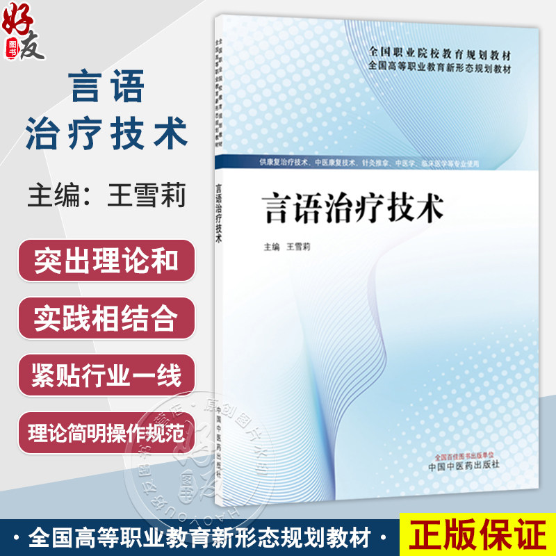 言语治疗技术 全国高等职业教育新形态规划教材 王雪莉 供康复治疗技术 针灸推拿 中医学 临床医学等专业使用 中国中医药出版社