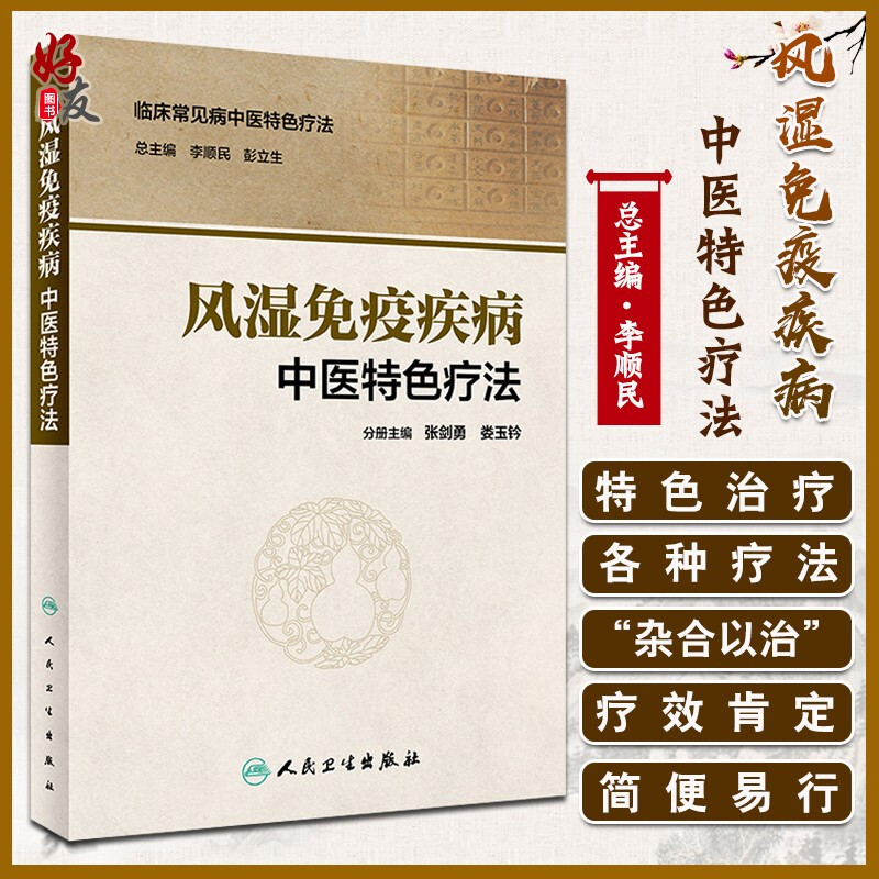 风湿免疫疾病中医特色疗法临床