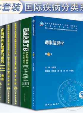 正版5本 ICD-10 疾病和有关健康问题的国际统计编码分类123卷+国际疾病分类icd9+病案信息学 第3版 卫生信息管理 人民卫生出版社