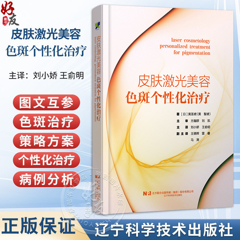 皮肤激光美容 色斑个性化治疗（日）黄圣琥 色斑治疗方案个性化治疗病例分析 皮肤科医生用书 9787559144706辽宁科学技术出版社