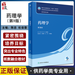 药理学 第9版 全国高等学校药学类专业第九轮规划教材 供药学类专业用 陈忠 杜俊蓉主编 人民卫生出版社9787117332910