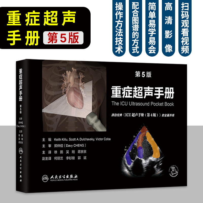 重症超声手册第5五版 徐鹏 吴刚 蒋京京 译 配有200个左右视频动画 为护理等各类临床医护人员提供了简便易学的教程人民卫生出版社
