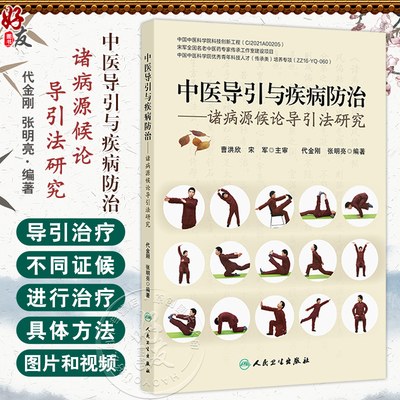 中医导引与疾病防治 诸病源候论导引法研究 代金刚编 都从原文 证候 命名 功用 动作路线 按语几个部分进行阐释 并配有图片和视频