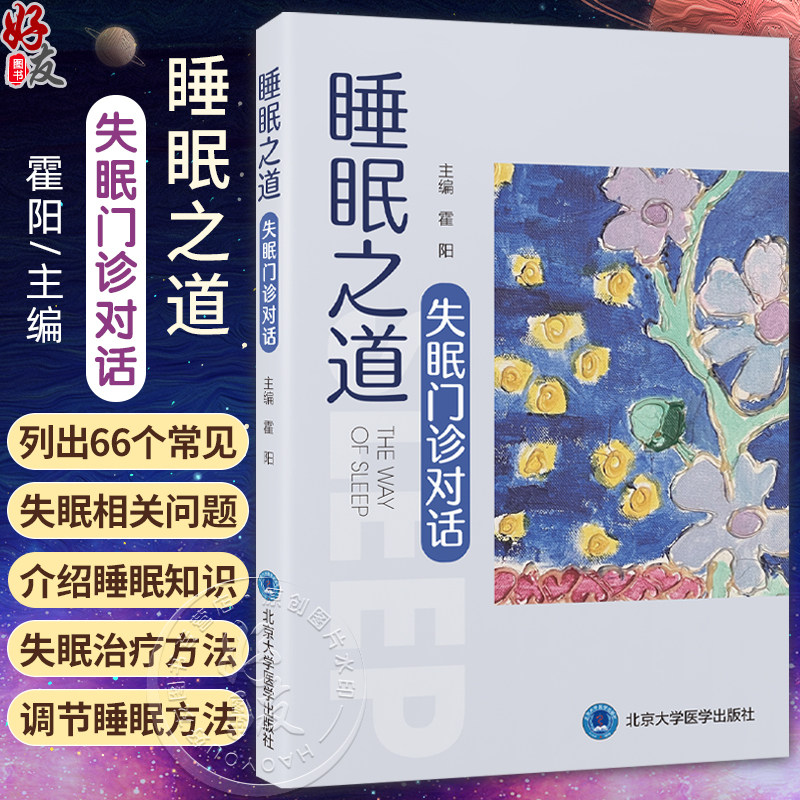 睡眠之道 失眠门诊对话 霍阳 主编 睡眠知识失眠原因和治疗方法分别为睡眠节律睡眠卫生睡眠波动疾病失眠 北京大学医学出版社