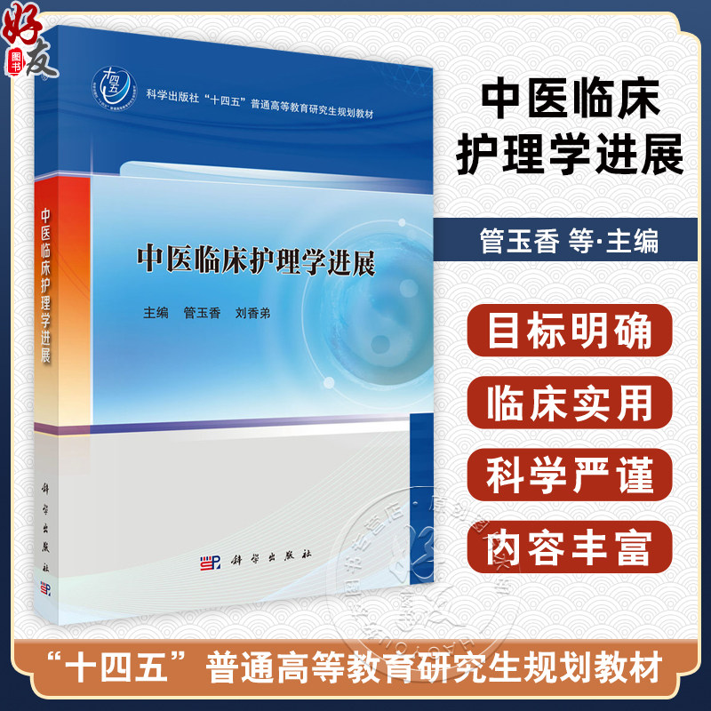 中医临床护理学进展 十四五普通高等教育研究生规划教材 管玉香 刘香弟 本科教材 中医学类 针灸推拿学 9787030827746科学出版社