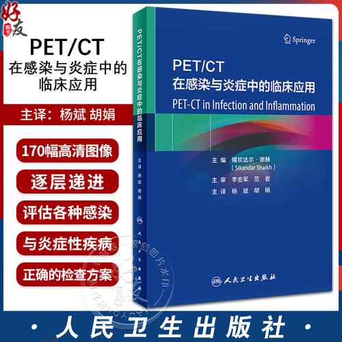 PETCT在感染与炎症中的临床应用