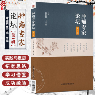 【包邮】正版 肿瘤专家论坛(第1辑) 黄金昶 王三虎主编 中国医药科技出版社9787506793636
