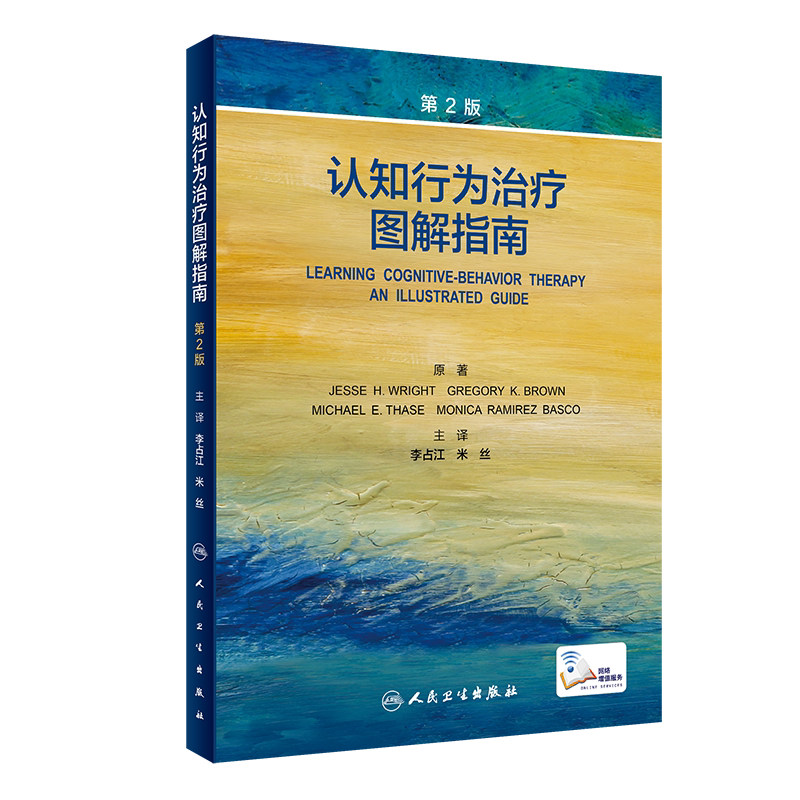 认知行为治疗图解指南 第2版 帮助读者们学习复杂严重病例的认知行为治疗策略 李占江 米丝 主译9787117321037人民卫生出版社