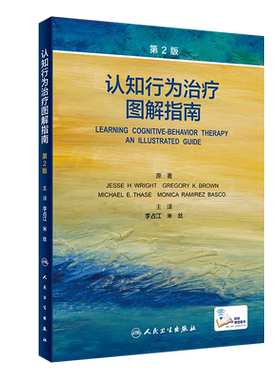 认知行为治疗图解指南 第2版 帮助读者们学习复杂严重病例的认知行为治疗策略 李占江 米丝 主译9787117321037人民卫生出版社