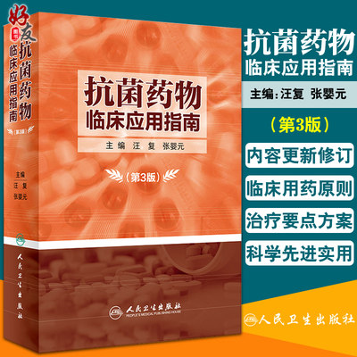 抗菌药物临床应用指南 第3版第三版 汪复 张婴元 主编 抗菌药物临床应用指南 抗菌素 人民卫生出版社9787117281775