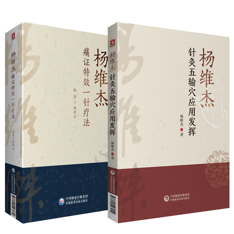 杨维杰针灸五输穴应用发挥