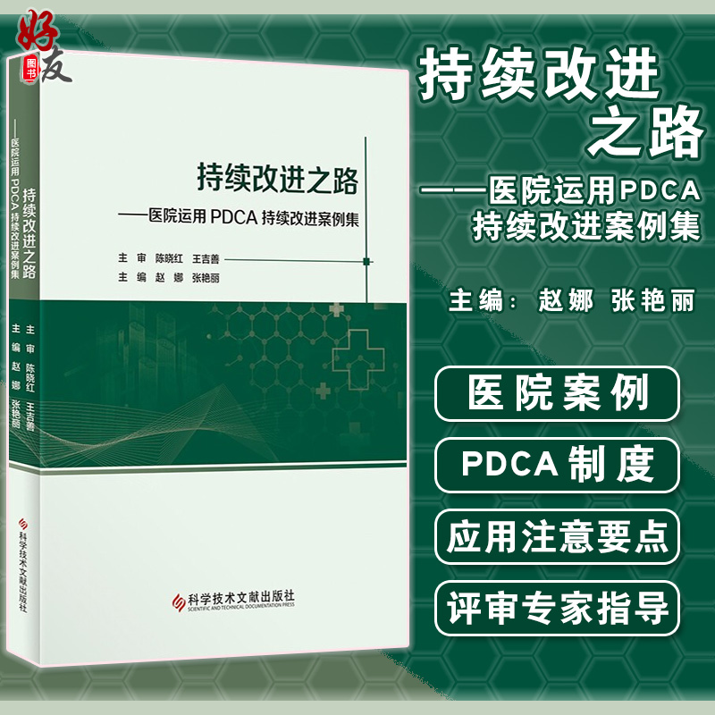 持续改进之路 医院运用PDCA持续改进案例集 因地制宜地解决医院日常管理中面临问题 赵娜 张艳丽 9787518974061科学技术文献出版社