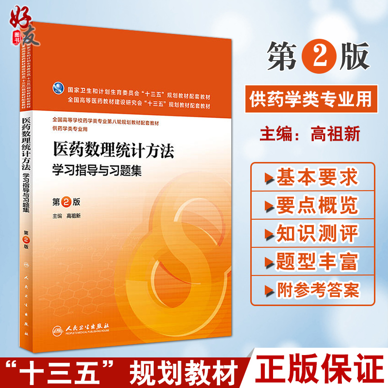 医药数理统计方法学习指导与习题集第2版供药学类专业用高祖新主编人民卫生出版社9787117221764-封面