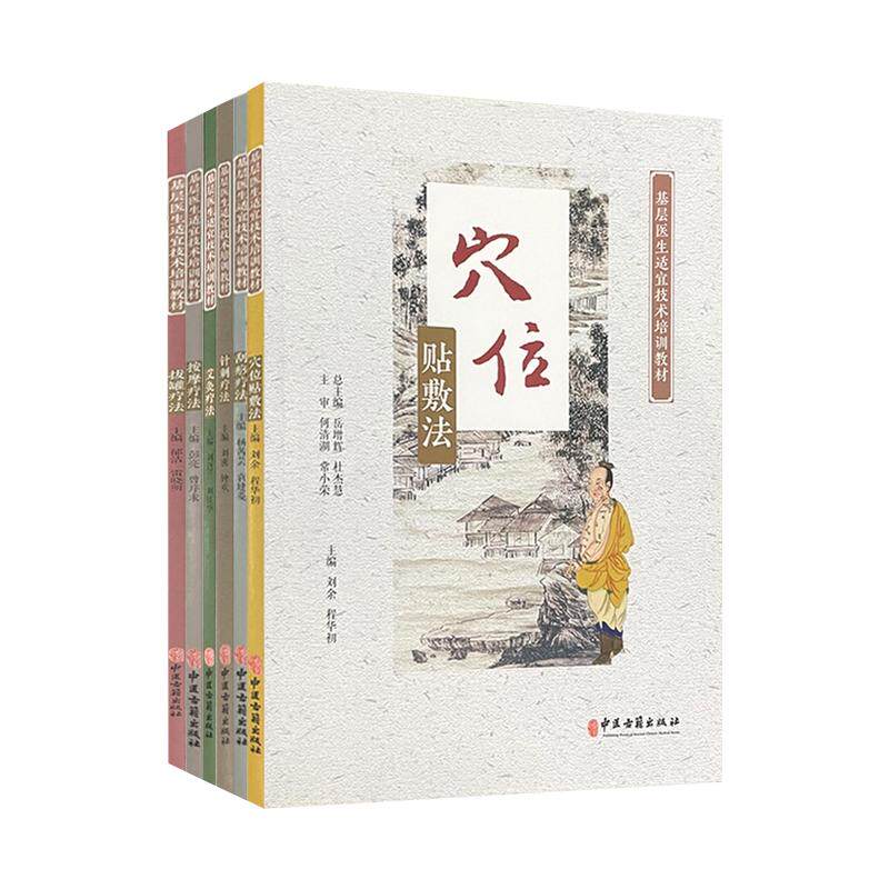 【套装6册】基层医生适宜技术培训教材全6册 穴位贴敷法刮痧疗法拔罐疗法按摩疗法艾灸疗法针刺疗法 中医古籍出版社