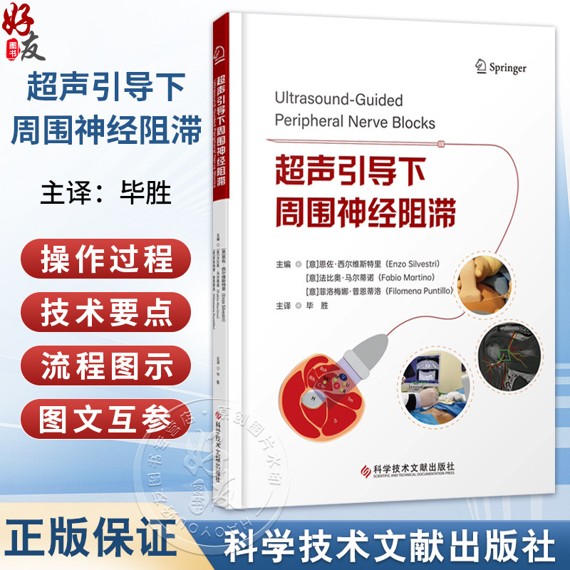 超声引导下周围神经阻滞 毕胜 为读者提供了周围神经超声解剖学和超声辅助区域麻醉及疼痛管理领域的前沿知识 科学技术文献出版社