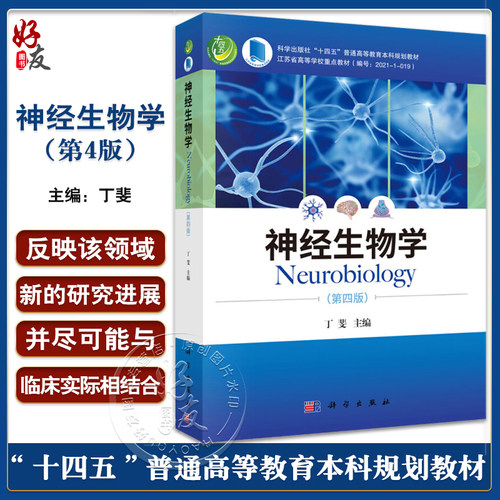 神经生物学第4四版科学出版社