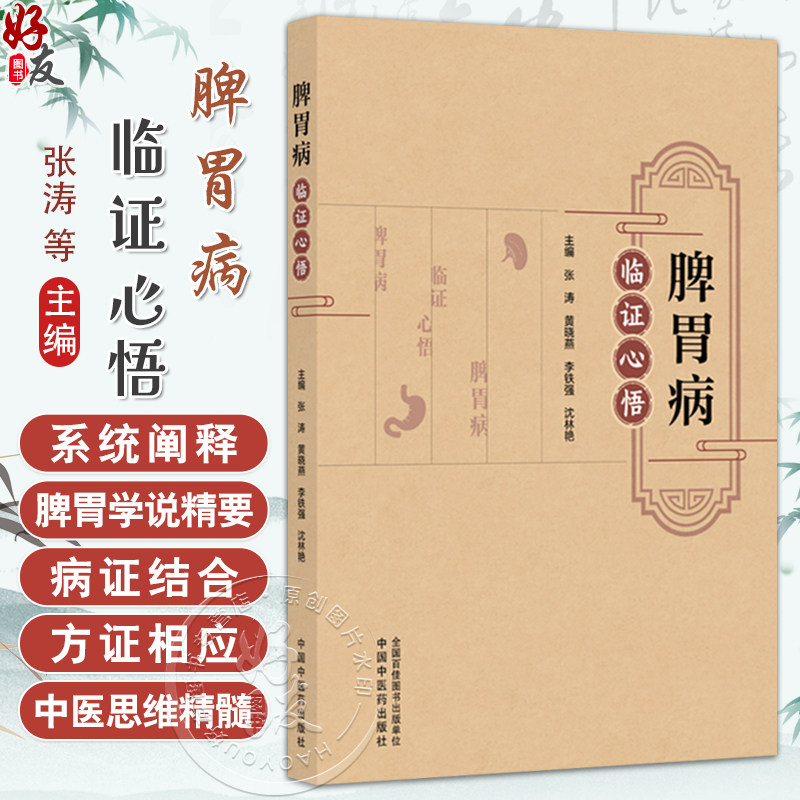 脾胃病临证心悟 张涛 黄晓燕 李铁强 沈林艳 主编 系统阐释脾胃学说精要 老年性便秘的用药经验等 9787513297196中国中医药出版社