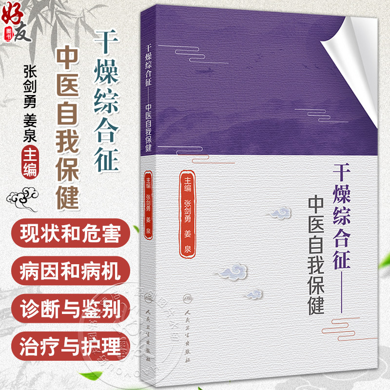 干燥综合征 中医自我保健 张剑勇 姜泉 全方位地诠释了干燥综合征的现状和危害病因和病机诊断与鉴别治疗与护理等方面的诸多问题