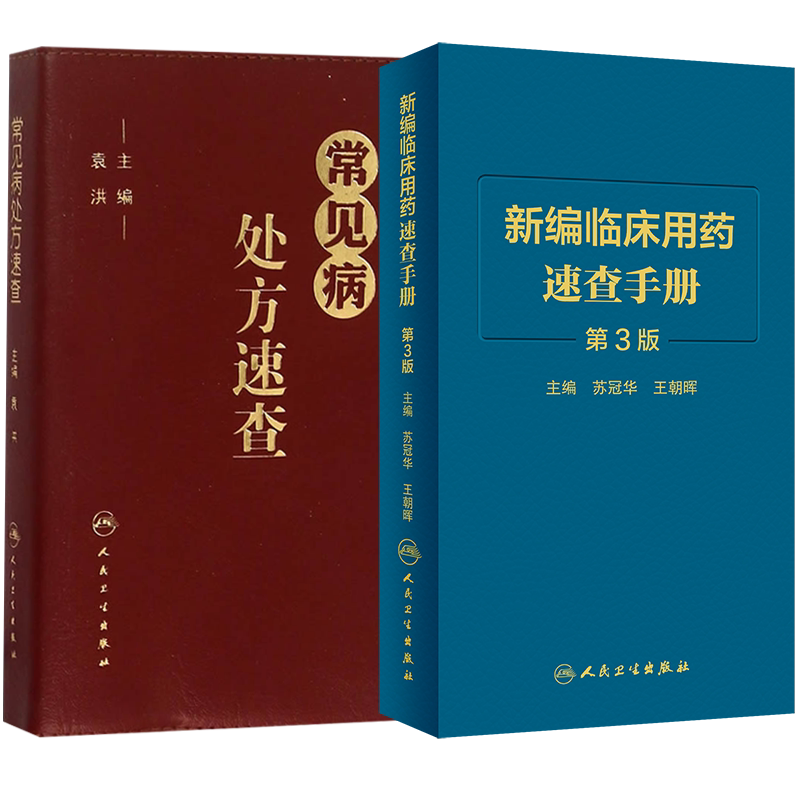 常见病处方速查+新编临床用药速查手册 第3三版 两本套装 常见病医生用药经验建议指导 临床药物掌中宝指南 人民卫生出版社